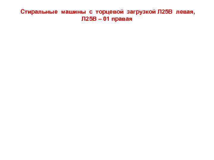 Стиральные машины с торцевой загрузкой Л 25 В левая,   Л 25 В