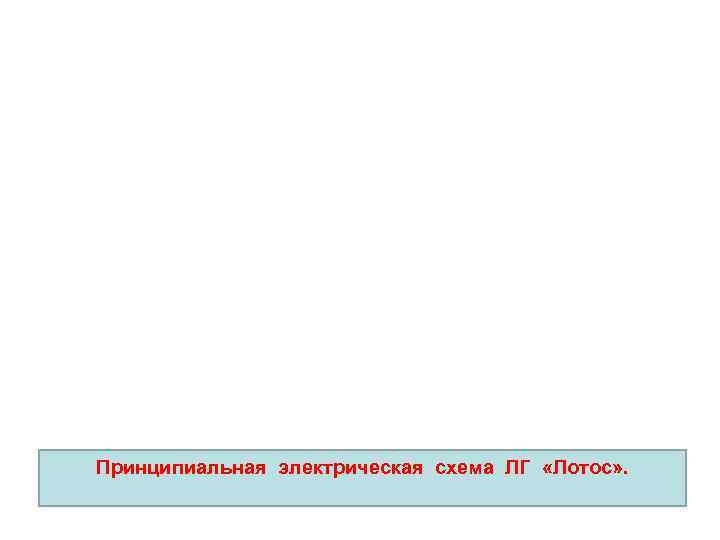 Принципиальная электрическая схема ЛГ «Лотос» . 