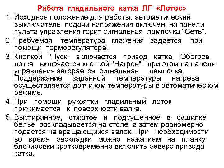    Работа гладильного катка ЛГ «Лотос» 1. Исходное положение для работы: автоматический