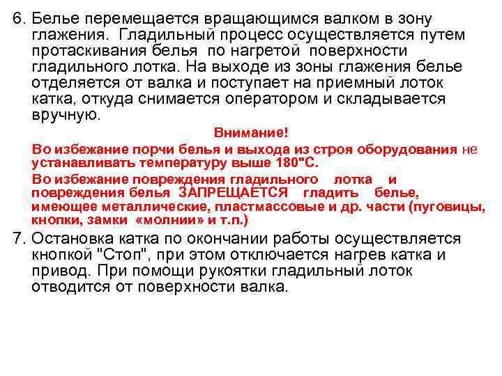 6. Белье перемещается вращающимся валком в зону  глажения. Гладильный процесс осуществляется путем 