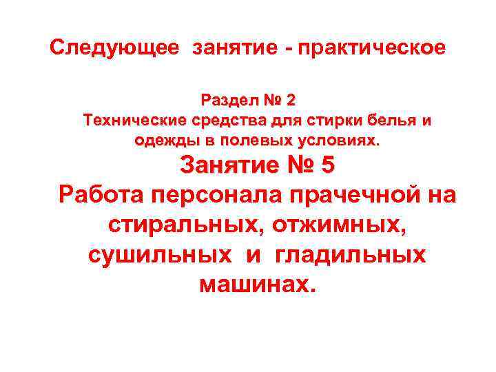 Следующее занятие - практическое   Раздел № 2  Технические средства для стирки