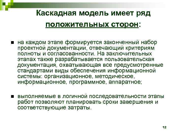 Каскадная модель имеет ряд положительных сторон: на каждом этапе формируется законченный набор проектной документации,