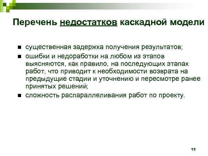 Перечень недостатков каскадной модели существенная задержка получения результатов; ошибки и недоработки на любом из