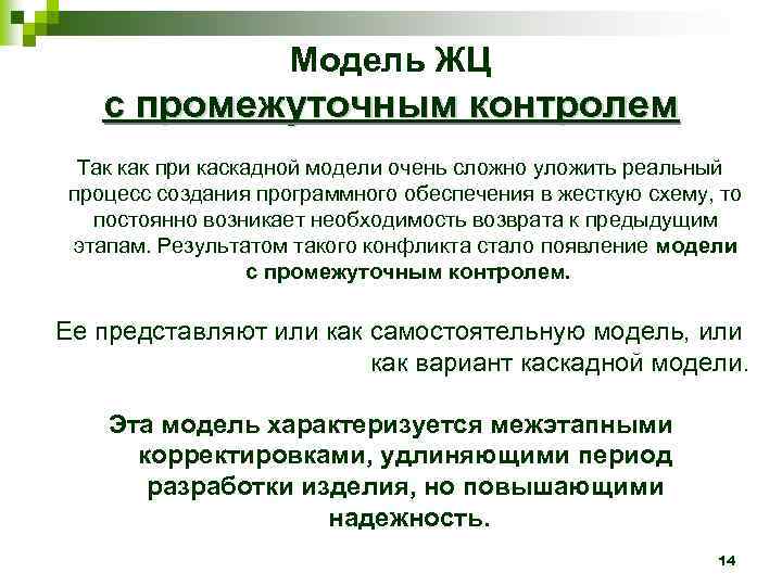 Модель ЖЦ с промежуточным контролем Так как при каскадной модели очень сложно уложить реальный