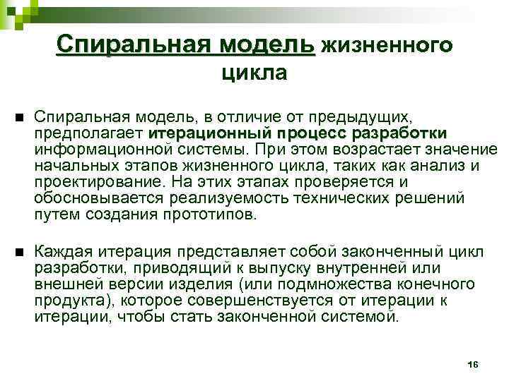 Спиральная модель жизненного цикла Спиральная модель, в отличие от предыдущих, предполагает итерационный процесс разработки