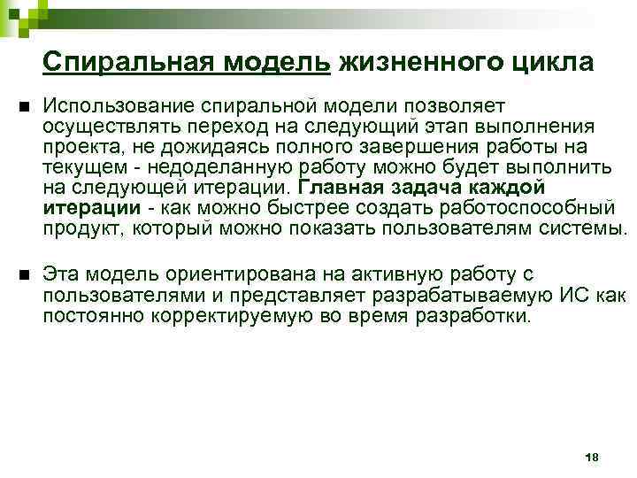 Спиральная модель жизненного цикла Использование спиральной модели позволяет осуществлять переход на следующий этап выполнения