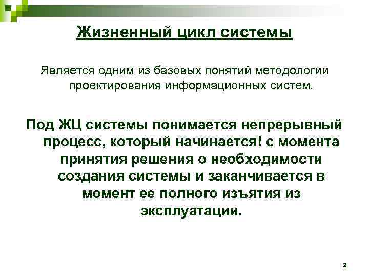 Жизненный цикл системы Является одним из базовых понятий методологии проектирования информационных систем. Под ЖЦ