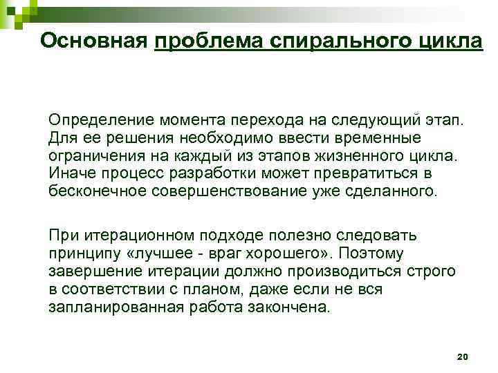 Основная проблема спирального цикла Определение момента перехода на следующий этап. Для ее решения необходимо