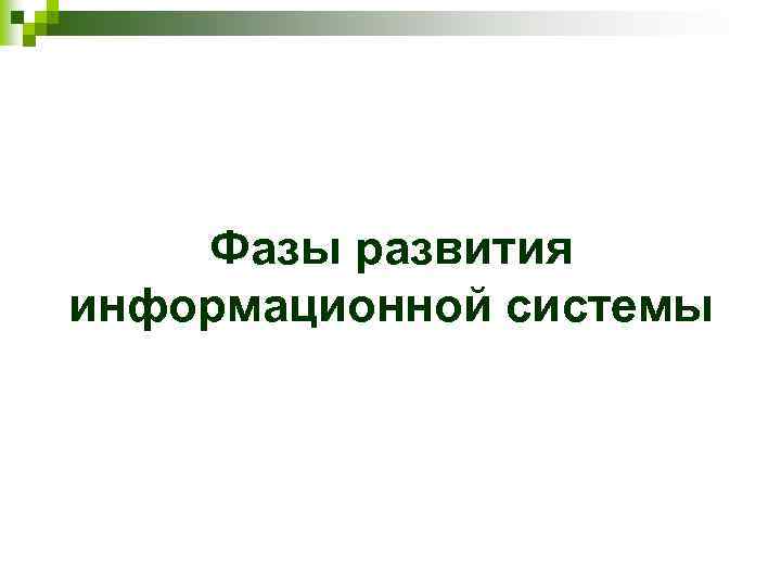 Фазы развития информационной системы 