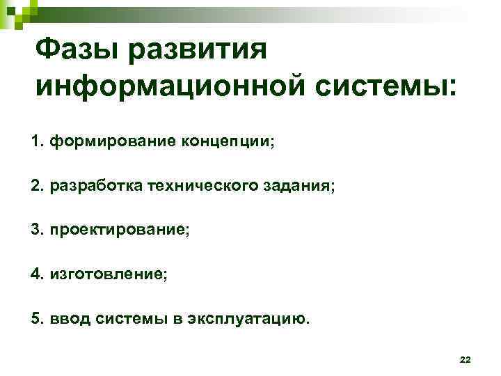 Фазы развития информационной системы: 1. формирование концепции; 2. разработка технического задания; 3. проектирование; 4.