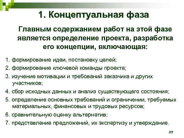 1. Концептуальная фаза Главным содержанием работ на этой фазе является определение проекта, разработка его