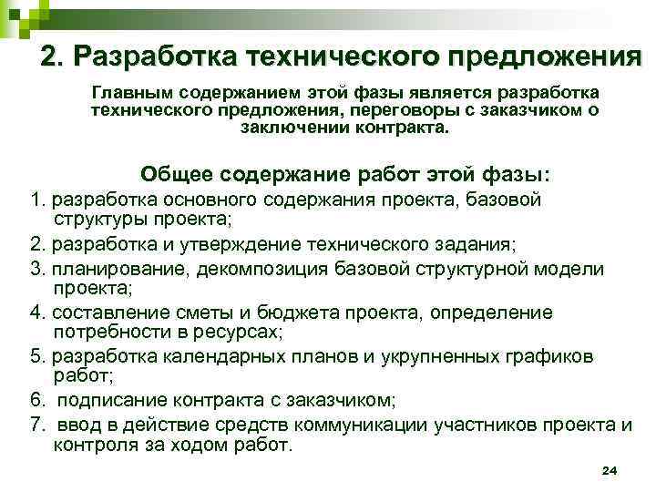 2. Разработка технического предложения Главным содержанием этой фазы является разработка технического предложения, переговоры с