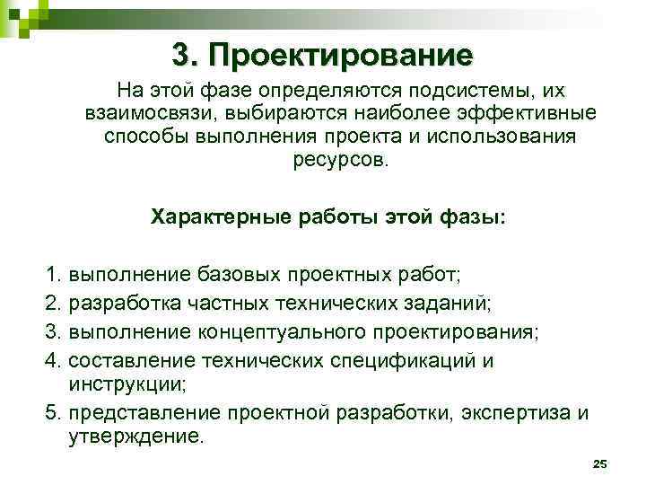 3. Проектирование На этой фазе определяются подсистемы, их взаимосвязи, выбираются наиболее эффективные способы выполнения