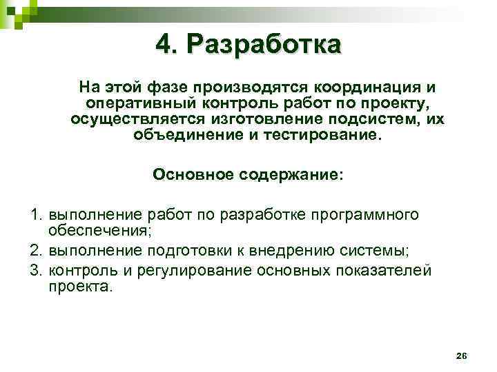 4. Разработка На этой фазе производятся координация и оперативный контроль работ по проекту, осуществляется