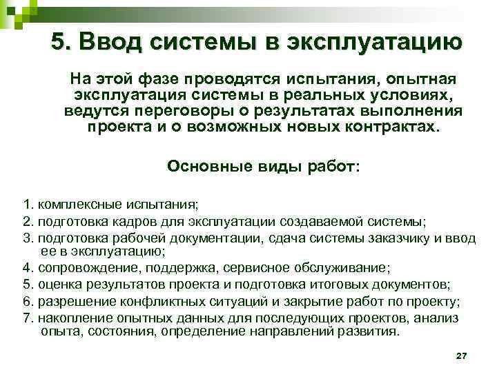 5. Ввод системы в эксплуатацию На этой фазе проводятся испытания, опытная эксплуатация системы в