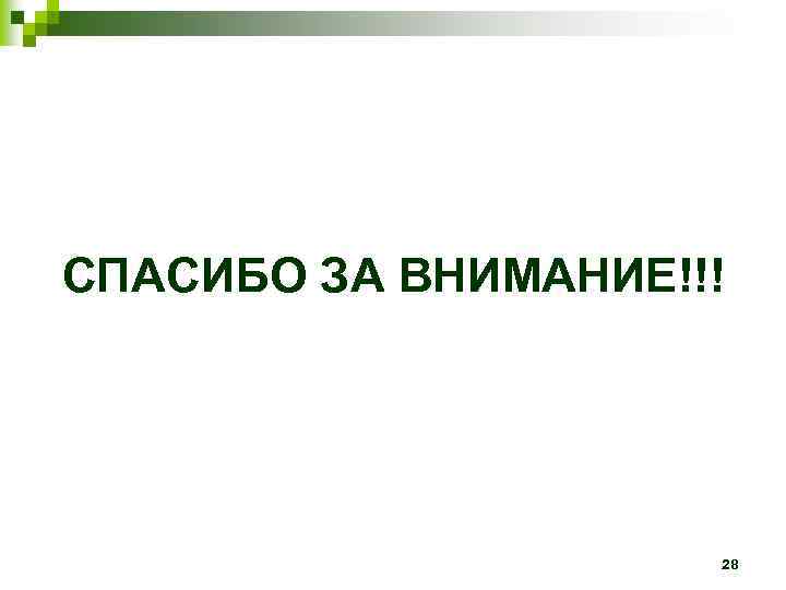 СПАСИБО ЗА ВНИМАНИЕ!!! 28 