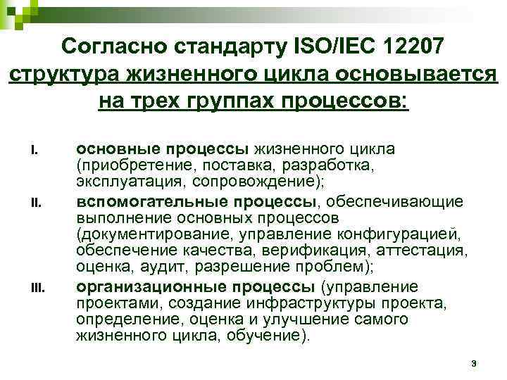 Согласно стандарту ISO/IEC 12207 структура жизненного цикла основывается на трех группах процессов: I. III.