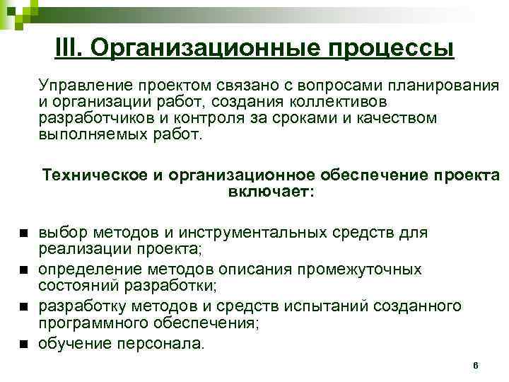 III. Организационные процессы Управление проектом связано с вопросами планирования и организации работ, создания коллективов