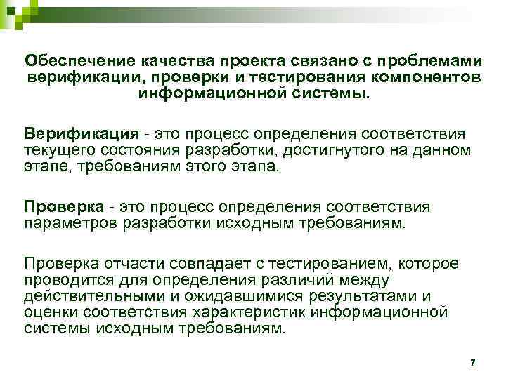 Обеспечение качества проекта связано с проблемами верификации, проверки и тестирования компонентов информационной системы. Верификация