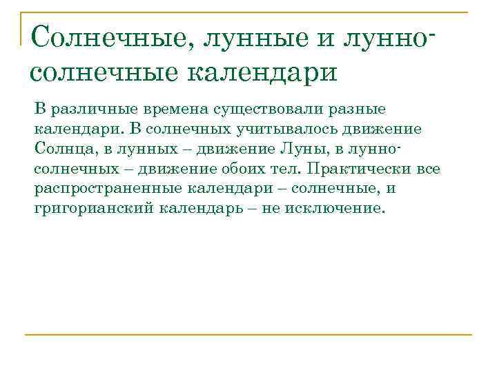 Солнечные, лунные и лунно- солнечные календари В различные времена существовали разные календари. В солнечных
