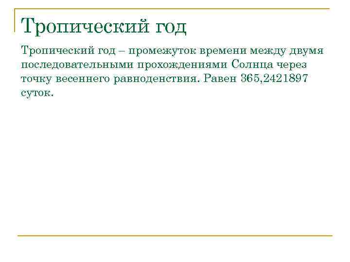 Тропический год – промежуток времени между двумя последовательными прохождениями Солнца через точку весеннего равноденствия.