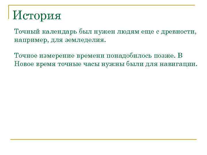История Точный календарь был нужен людям еще с древности, например, для земледелия.  Точное