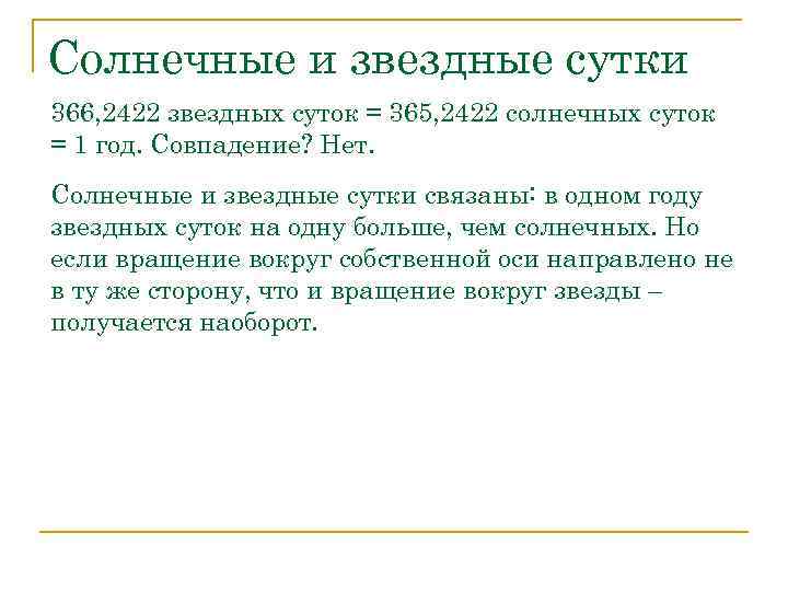 Солнечные и звездные сутки 366, 2422 звездных суток = 365, 2422 солнечных суток =
