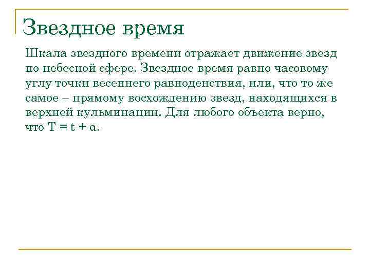 Звездное время Шкала звездного времени отражает движение звезд по небесной сфере. Звездное время равно