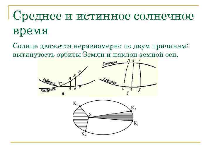 Среднее и истинное солнечное время Солнце движется неравномерно по двум причинам: вытянутость орбиты Земли