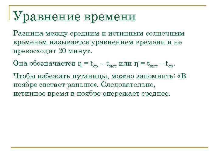 Уравнение времени Разница между средним и истинным солнечным временем называется уравнением времени и не