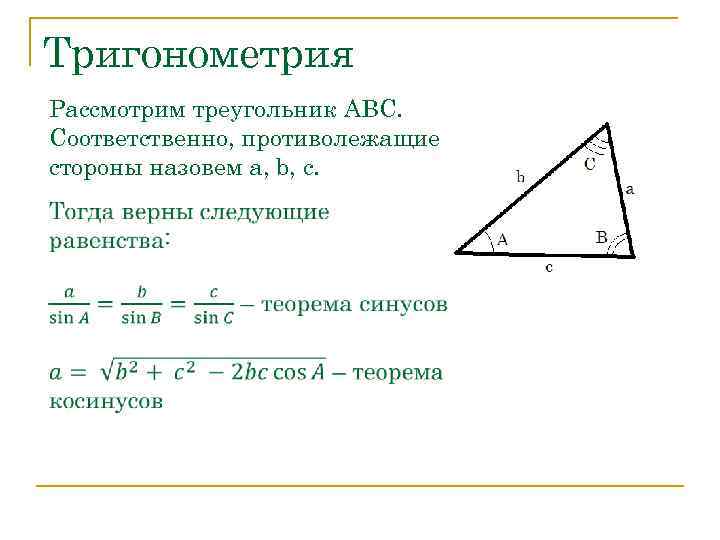 Тригонометрия Рассмотрим треугольник ABC. Соответственно, противолежащие стороны назовем a, b, c.  