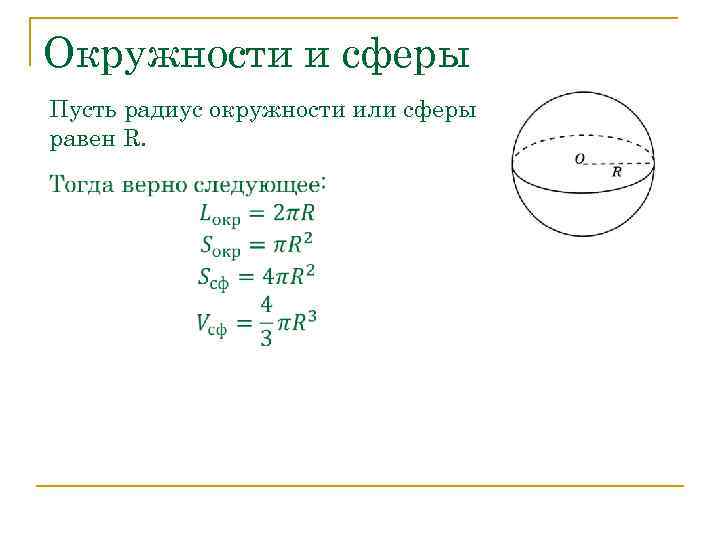 Окружности и сферы Пусть радиус окружности или сферы равен R.  