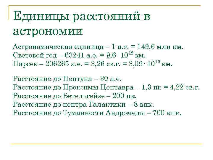 Единицы расстояний в астрономии Астрономическая единица – 1 а. е. = 149, 6 млн