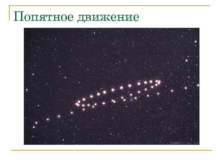 Попятное движение 