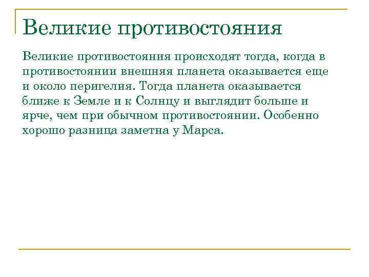 Великие противостояния происходят тогда, когда в противостоянии внешняя планета оказывается еще и около перигелия.