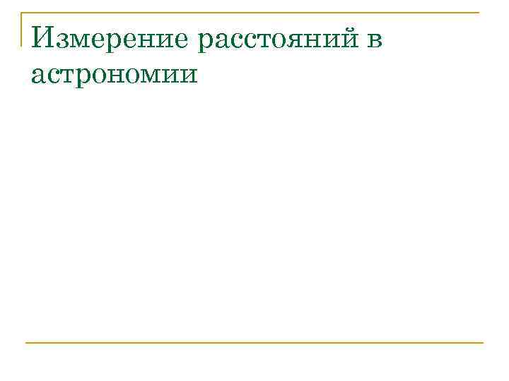 Измерение расстояний в астрономии 