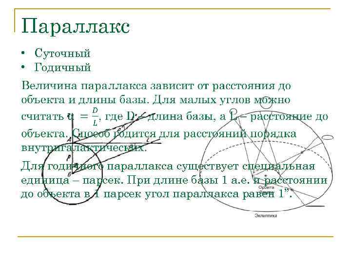 Параллакс • Суточный • Годичный  Для годичного параллакса существует специальная единица – парсек.