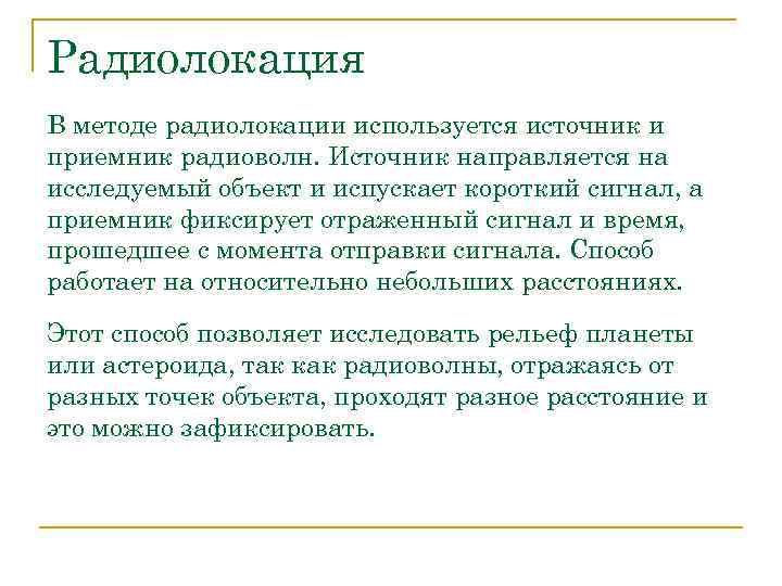 Радиолокация В методе радиолокации используется источник и приемник радиоволн. Источник направляется на исследуемый объект