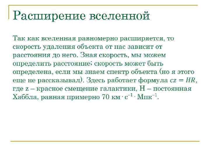 Расширение вселенной  