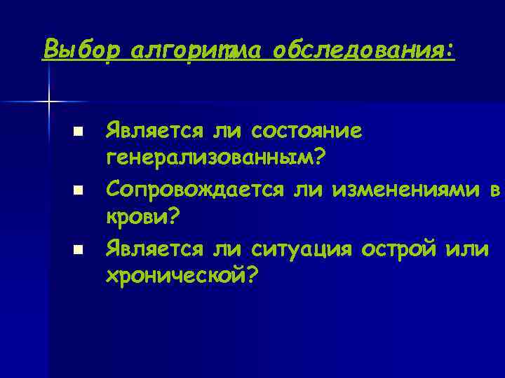 Выбор алгоритма обследования: n Является ли состояние генерализованным? n Сопровождается ли изменениями в крови?