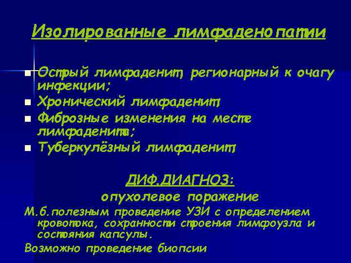  Изолированные лимфаденопатии n Острый лимфаденит, регионарный к очагу инфекции; n Хронический лимфаденит; n