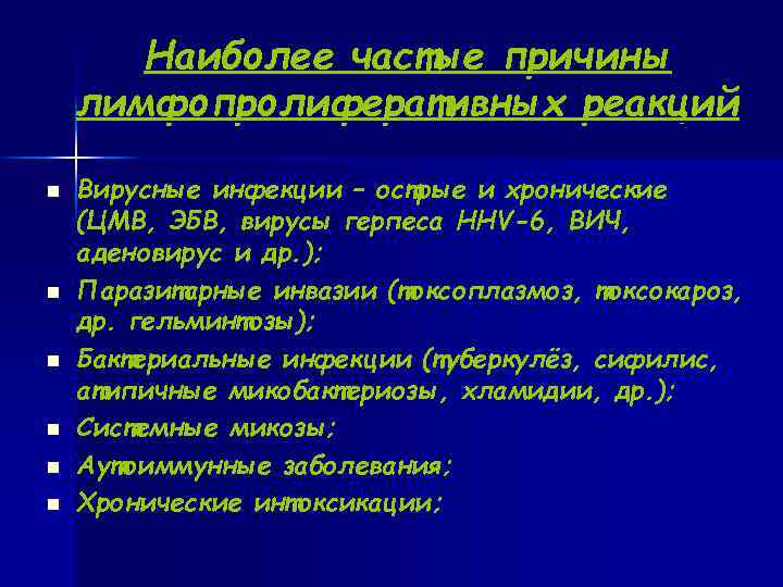  Наиболее частые причины лимфопролиферативных реакций n Вирусные инфекции – острые и хронические (ЦМВ,