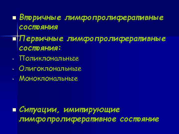 n Вторичные лимфопролиферативные состояния n Первичные лимфопролиферативные состояния: - Поликлональные - Олигоклональные - Моноклональные