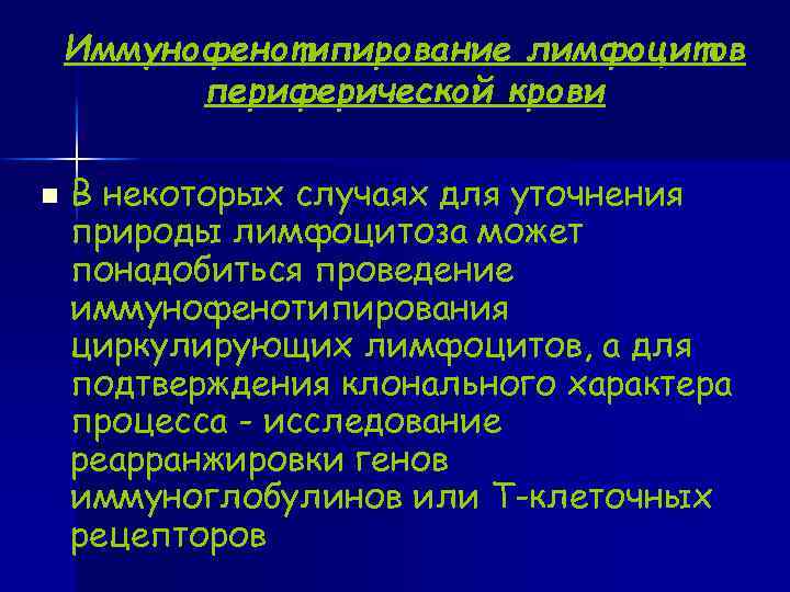  Иммунофенотипирование лимфоцитов периферической крови n В некоторых случаях для уточнения природы лимфоцитоза может