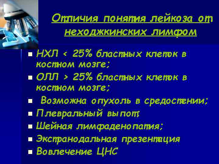  Отличия понятия лейкоза от неходжкинских лимфом n НХЛ < 25% бластных клеток в