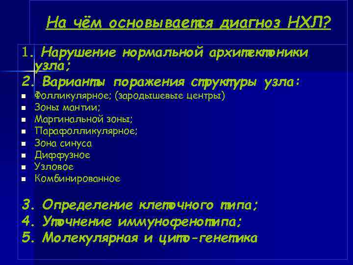  На чём основывается диагноз НХЛ? 1. Нарушение нормальной архитектоники узла; 2. Варианты поражения