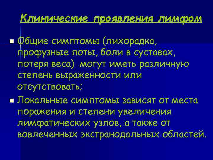  Клинические проявления лимфом n Общие симптомы (лихорадка, профузные поты, боли в суставах, потеря