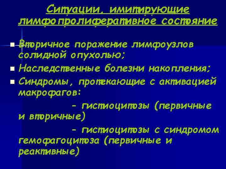  Ситуации, имитирующие лимфопролиферативное состояние n Вторичное поражение лимфоузлов солидной опухолью; n Наследственные болезни