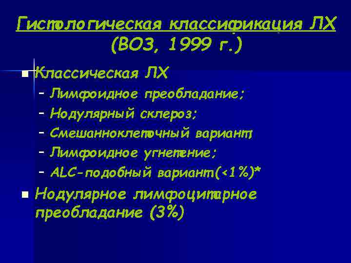 Гистологическая классификация ЛХ (ВОЗ, 1999 г. ) n Классическая ЛХ – Лимфоидное преобладание; –