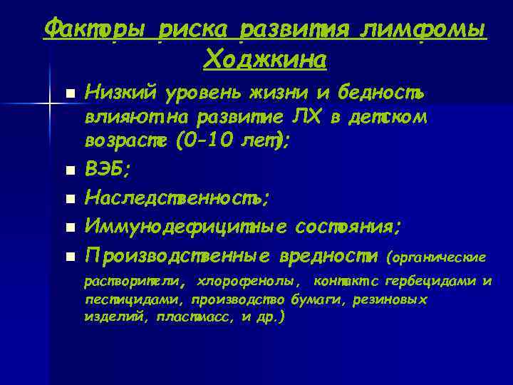 Факторы риска развития лимфомы Ходжкина n Низкий уровень жизни и бедность влияют на развитие